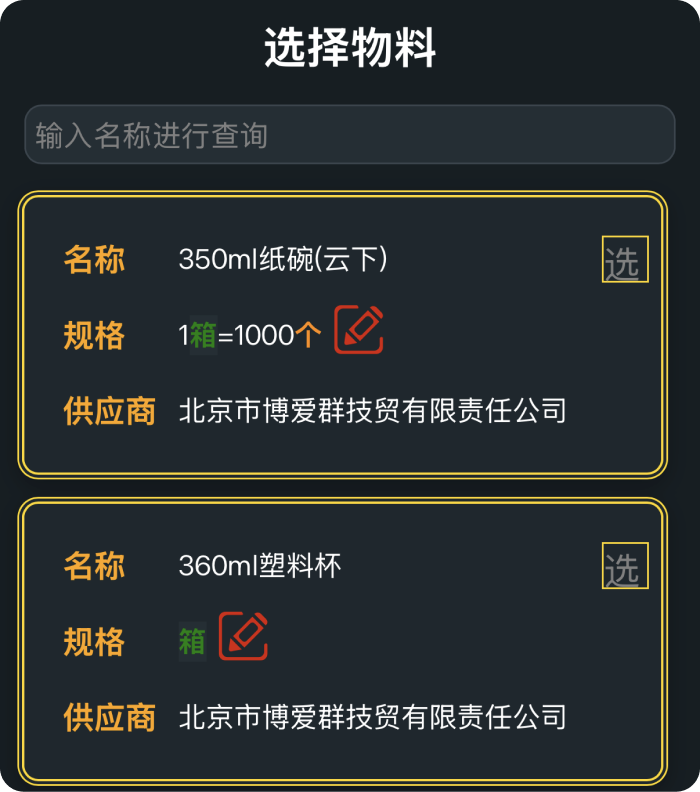 手工录单：选择物料