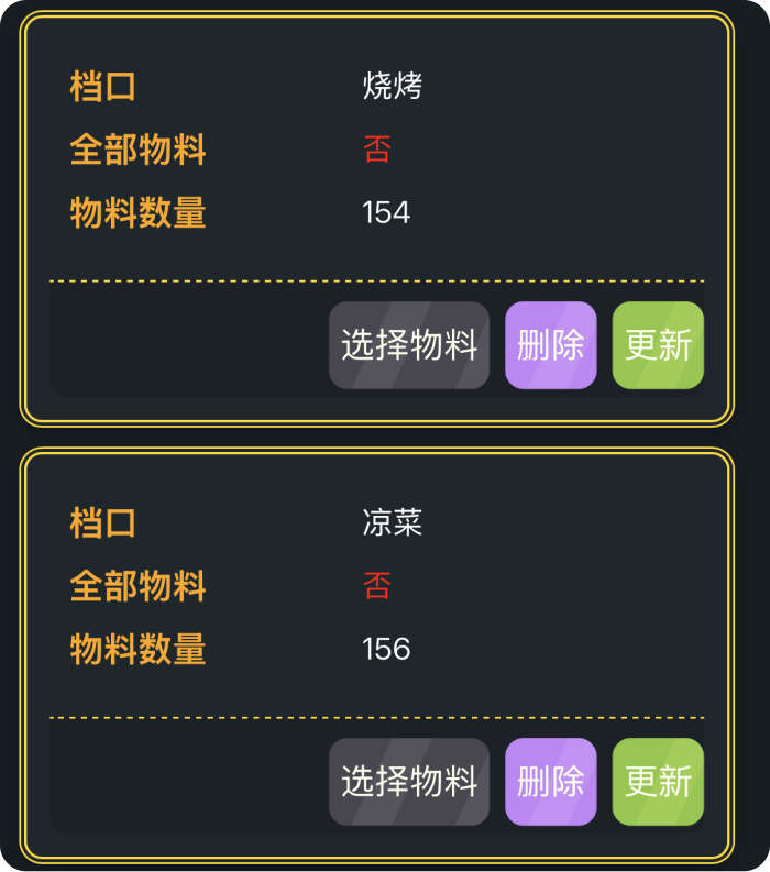 物料管理-档口设置配置