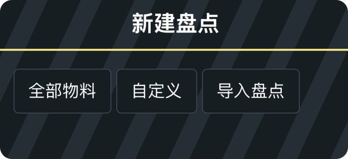 生成盘点表