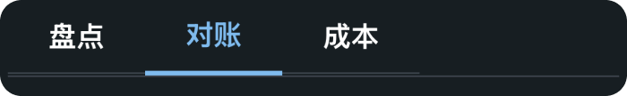 报表中选择对账标签
