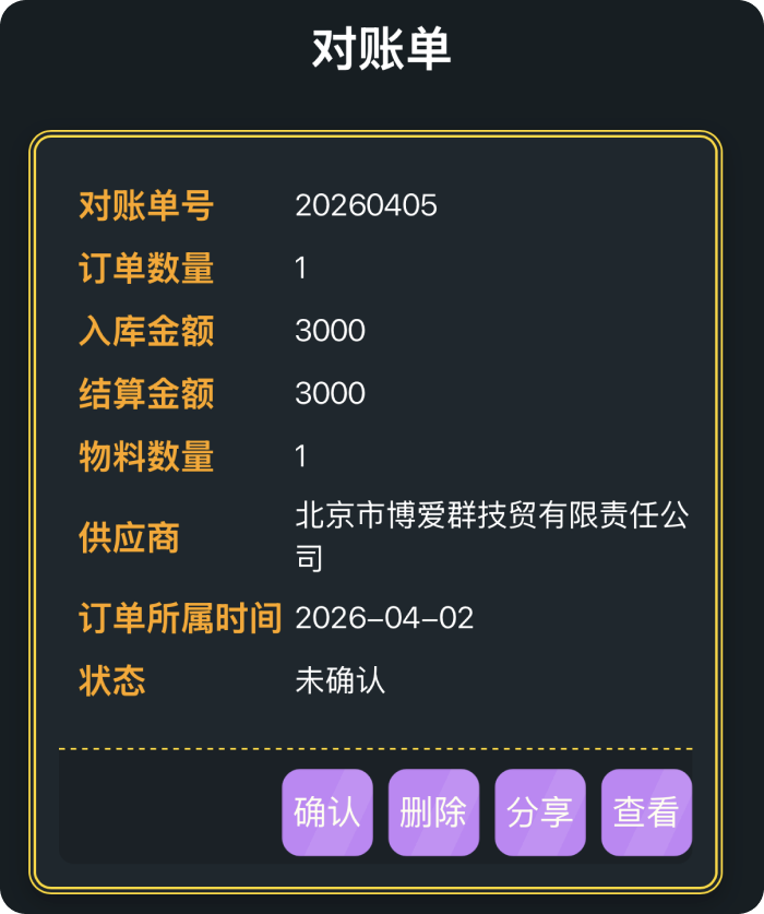 对账中填写或追踪采购价格