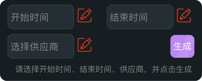 对账查询时间与供应商