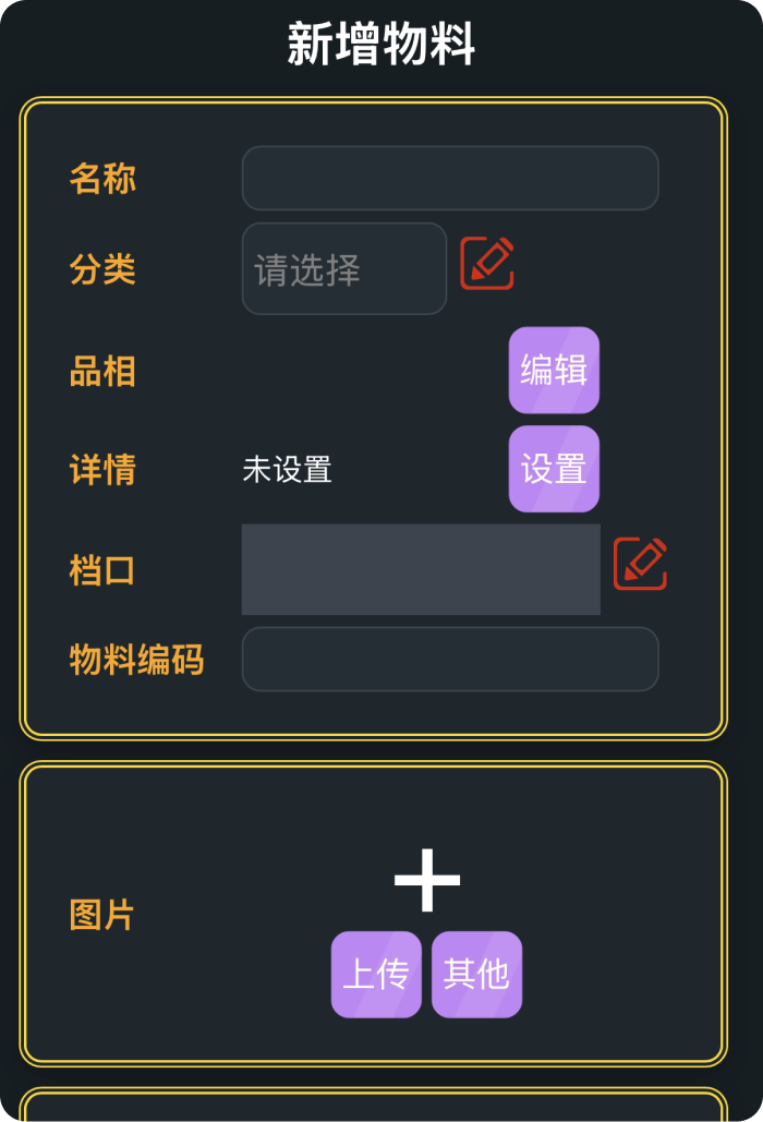 手动新增物料