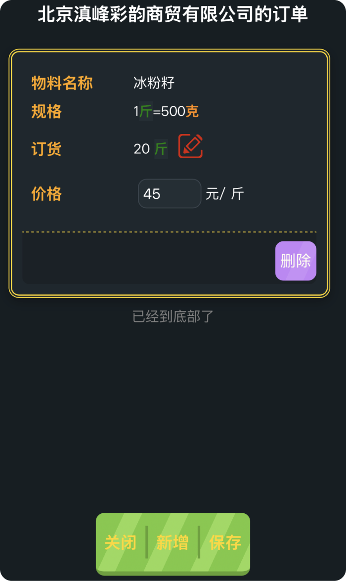 从订单新增物料