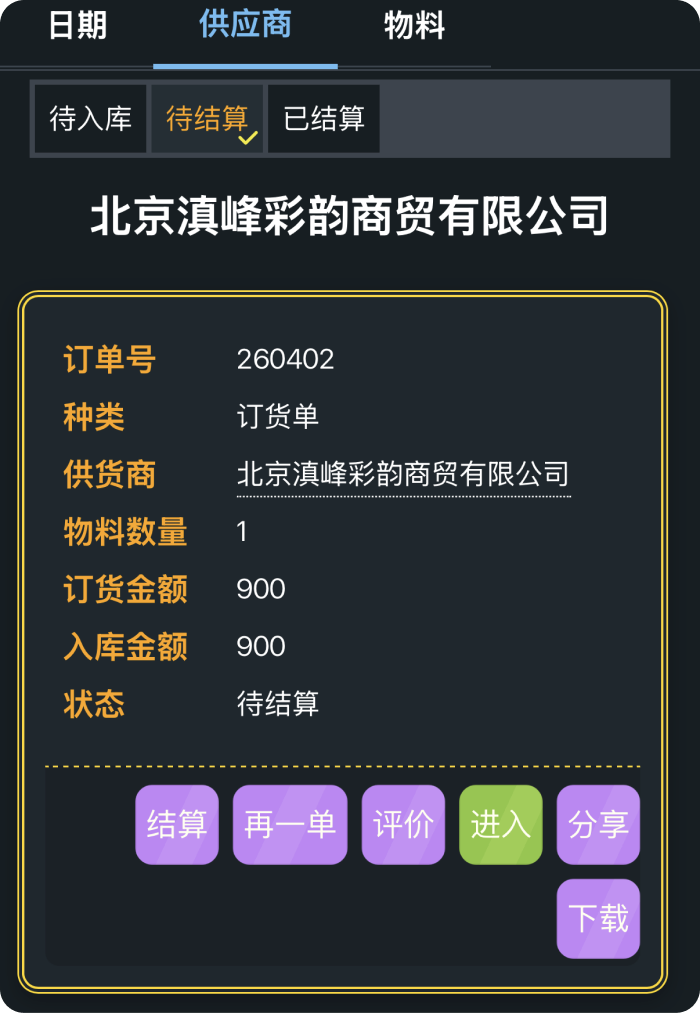 从供应商新增物料