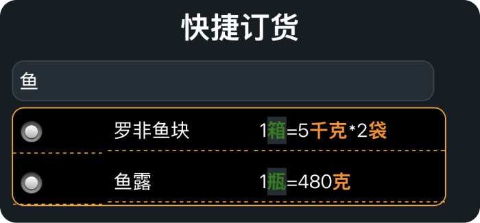 快捷报货：搜索并选择物料